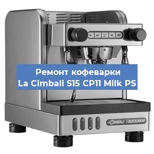 Ремонт заварочного блока на кофемашине La Cimbali S15 CP11 Milk PS в Санкт-Петербурге